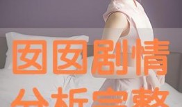 囡囡全集在线观看,青春成长的温馨回忆